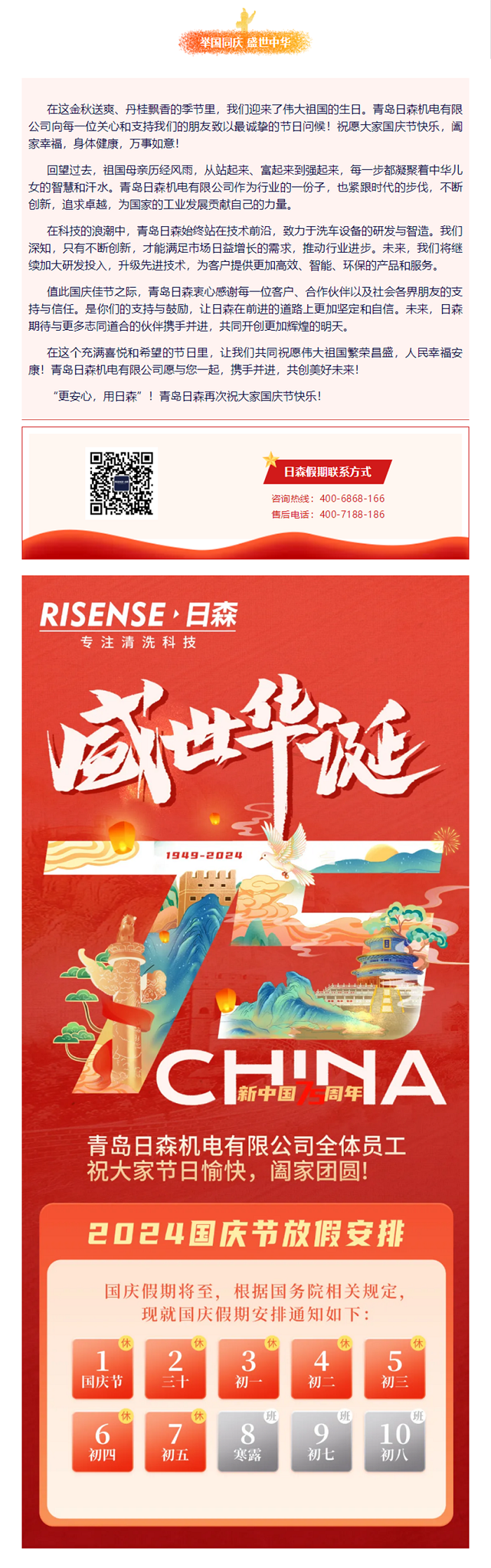 輝煌國(guó)慶，共筑夢(mèng)想新篇章 —— 攜手日森，慶盛世，啟未來(lái)！ 拷貝.png